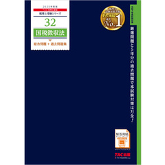 税理士 32 国税徴収法 総合問題＋過去問題集 2025年度版