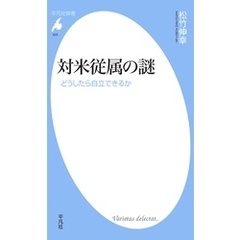 対米従属の謎