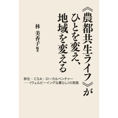 《農都共生ライフ》がひとを変え、地域を変える　移住・CSA・ローカルベンチャー――〈ウェルビーイングな暮らし〉の実践
