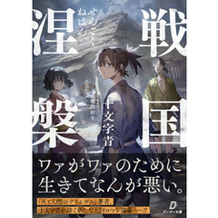 戦国涅槃１