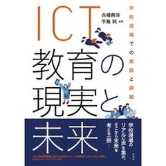 ＩＣＴ教育の現実と未来 学校現場での実践と課題