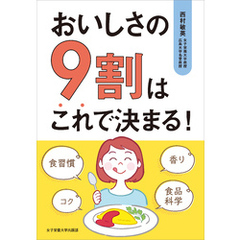 おいしさの９割はこれで決まる！