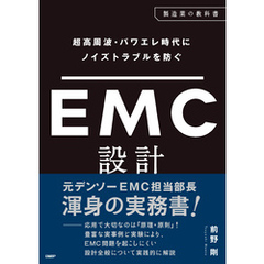 超高周波・パワエレ時代にノイズトラブルを防ぐ　EMC設計