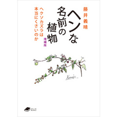 ヘンな名前の植物　増補版: ヘクソカズラは本当にくさいのか (DOJIN文庫20)