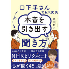 口下手さんでも大丈夫　本音を引き出す聞き方
