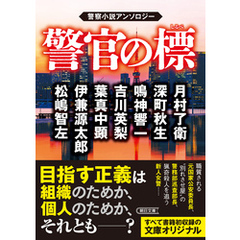 警官の標　警察小説アンソロジー