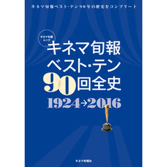 キネマ旬報ベスト・テン90回全史 1924-2016