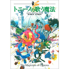 大魔法使いクレストマンシー　トニーノの歌う魔法