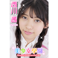 美少女学園　西川茜　Part.88