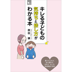 キレる子どもの気持ちと接し方がわかる本