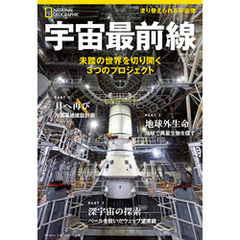宇宙最前線　未踏の世界を切り開く３つのプロジェクト