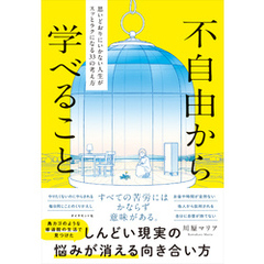 不自由から学べること　思いどおりにいかない人生がスッとラクになる３３の考え方