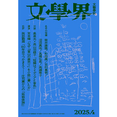 文學界 2025年4月号