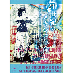 21世紀のメキシコ革命　オアハカのストリートアーティストがつむぐ物語歌