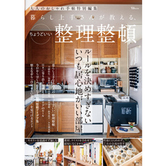 大人のおしゃれ手帖特別編集 暮らし上手さんが教える、ちょうどいい整理整頓
