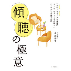 傾聴の極意 「カウンセリングの神様」カール・ロジャーズの教えと〈これからの聴き方〉