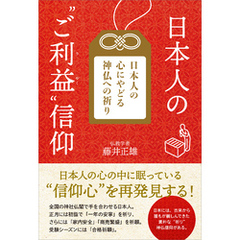 日本人の“ご利益”信仰　日本人の心にやどる神仏への祈り