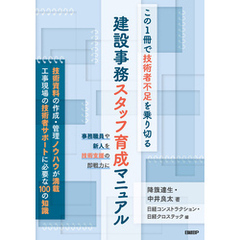 この1冊で技術者不足を乗り切る　建設事務スタッフ育成マニュアル