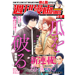 週刊漫画ＴＩＭＥＳ　２０２５年４／１１号