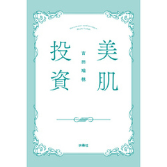 美肌投資