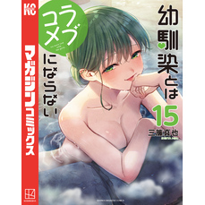 幼馴染とはラブコメにならない（１５）
