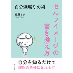 セルフイメージの書き換え方～自分深堀りの術～10分で読めるシリーズ