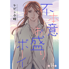 花丸漫画　不本意お盛りボーイ　第14話