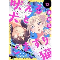 吠える犬とごますり猫 13