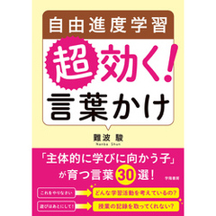 自由進度学習　超効く！　言葉かけ