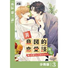 非意図的恋愛談～俺は恋愛なんか求めてない！～外伝【分冊版】3（ビアンココミックス）