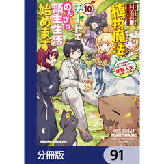 植物魔法チートでのんびり領主生活始めます【分冊版】　91