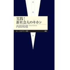 実践！　新社会人のキホン