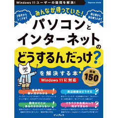 みんなが待っていた！パソコンとインターネットの「どうするんだっけ？」を解決する本 厳選150