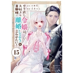 やり直し令嬢は、大好きな旦那様に離婚しようと言わせたい！【単話】（１５）