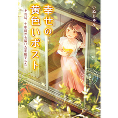 幸せの黄色いポスト　それは、十年前から届いた手紙でした