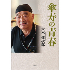 傘寿の青春