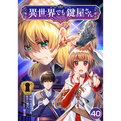 異世界でも鍵屋さん【単話版】 40