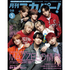 月刊スカパー！2025年5月号