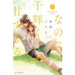 なのに、千輝くんが甘すぎる。（１２）