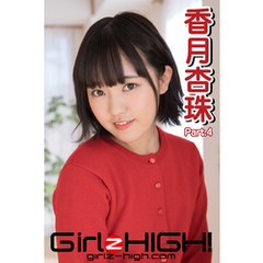 Girlz-high！（ガールズ・ハイ！）　香月杏珠　Part.4
