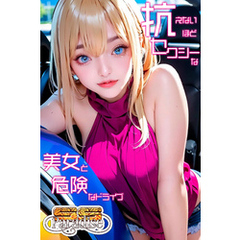 抗えないほどセクシーな美女と危険なドライブ　【SS-Paradise】