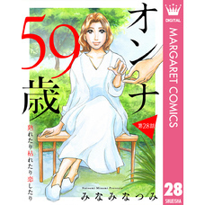 【単話売】オンナ59歳 熟れたり枯れたり恋したり 28