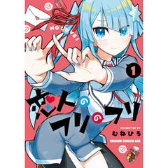 恋人のフリのフリ 1