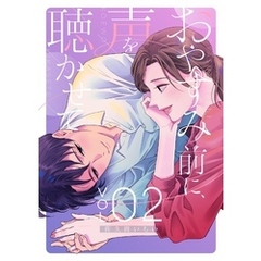 おやすみ前に、声を聴かせて【描き下ろしおまけ付き特装版】 2