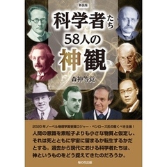 新装版 科学者たち58人の神観