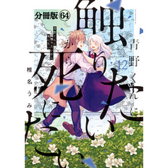 青野くんに触りたいから死にたい　分冊版（６４）