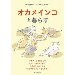 オカメインコと暮らす：オカメインコにとってベストな毎日のために。生活の中で出てくる「どうすれば？」に答えます！