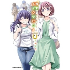 週末メイクデビュー　競馬女子始めました！（1）