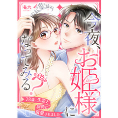 今夜、お姫様になってみる？～28歳、失恋と同時に溺愛されました～ 6巻