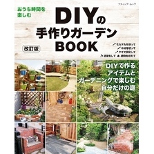 改訂版 DIYの手作りガーデンBOOK
